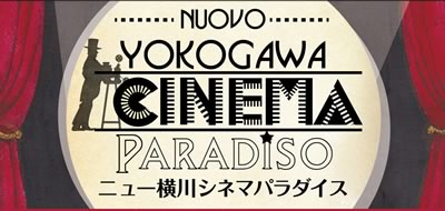 ニュー横川シネマパラダイス