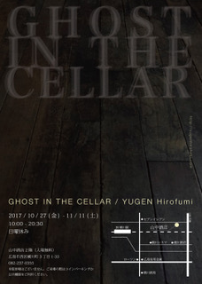 祐源紘史 個展 GHOST IN THE CELLAR 