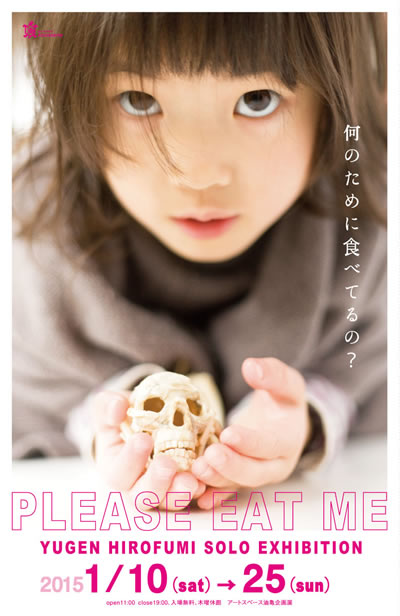 アートスペース油亀企画展　祐源紘史展「PLEASE EAT ME」